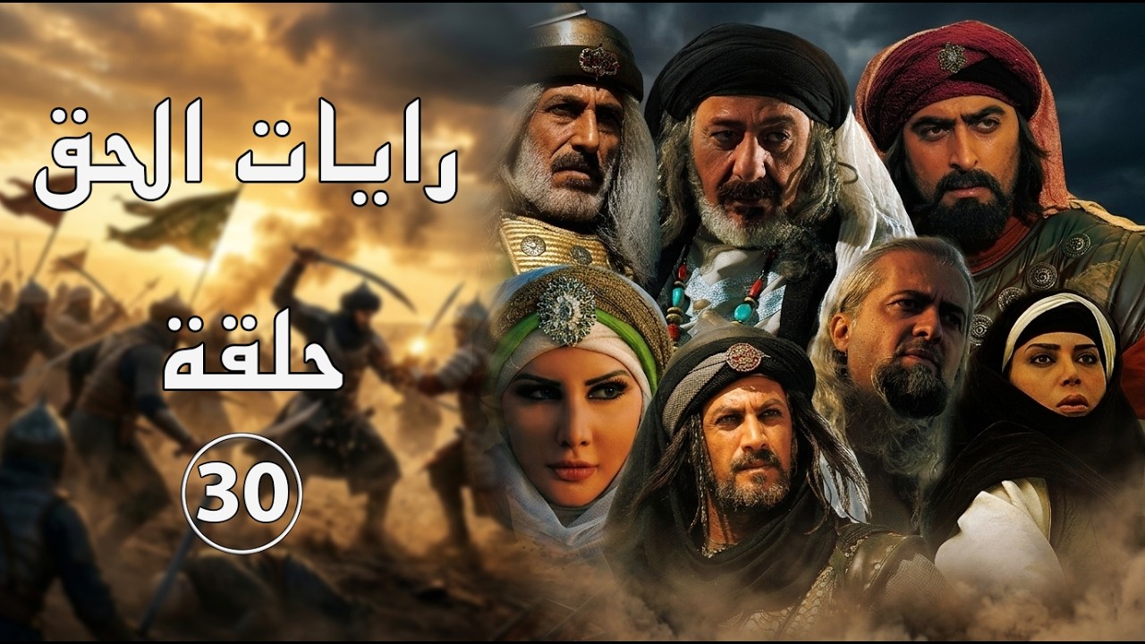 مسلسل رايات الحق ـ الحلقة 30 الثلاثون الأخيرة كاملة HD ـ Rayat Al7ak