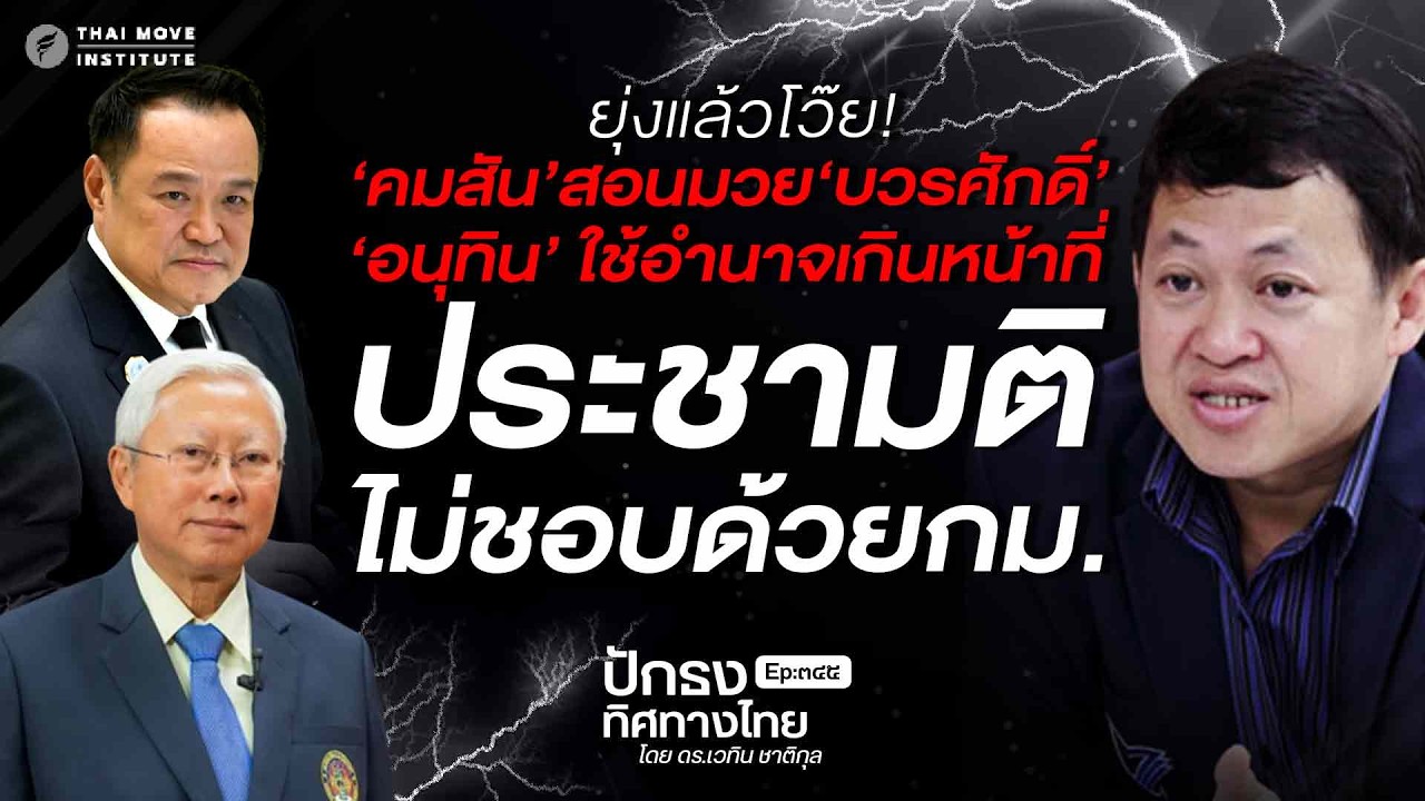 'คมสัน'สอนมวย'บวรศักดิ์' 'อนุทิน' ใช้อำนาจเกินหน้าที่ ประชามติ ไม่ชอบด้วยกม. | ปักธงทิศทางไทย EP.๓๔๕