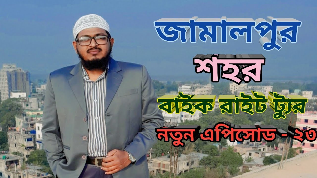 জামালপুর শহর  বাইক রাইড ট্যুর নতুন এপিসোড - ২৩ #বাইক #লাইভ #ট্যুর #ট্রাভেল