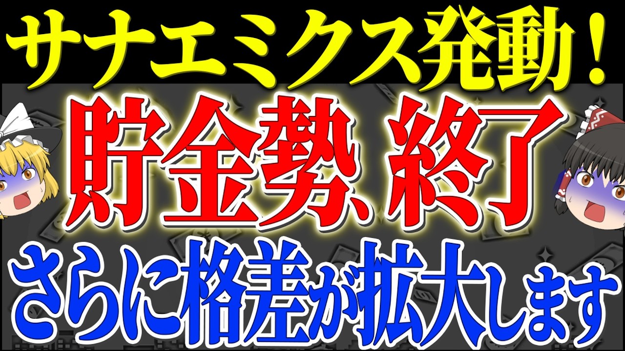 【50代以上は確認必須】これ知らないだけで生涯1000万円以上の差！サナエミクスで日経5万円突破も投資家以外は終了する理由【ゆっくり解説】