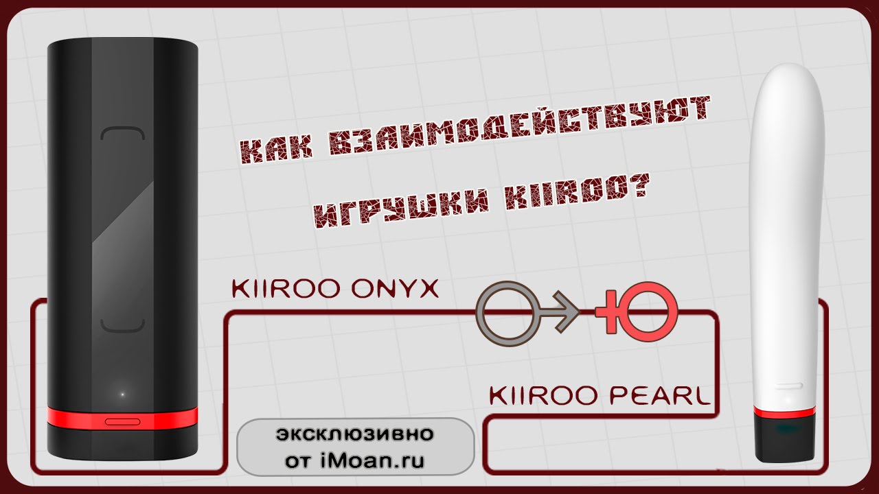 Как работают Kiiroo Pearl и Kiiroo Onyx?