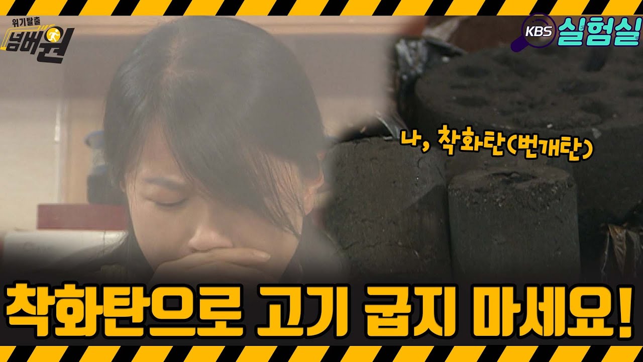 [지식실험] 번개탄에 고기 구워 먹으면 안됩니다 [위기탈출 넘버원] | KBS 20070414 방송