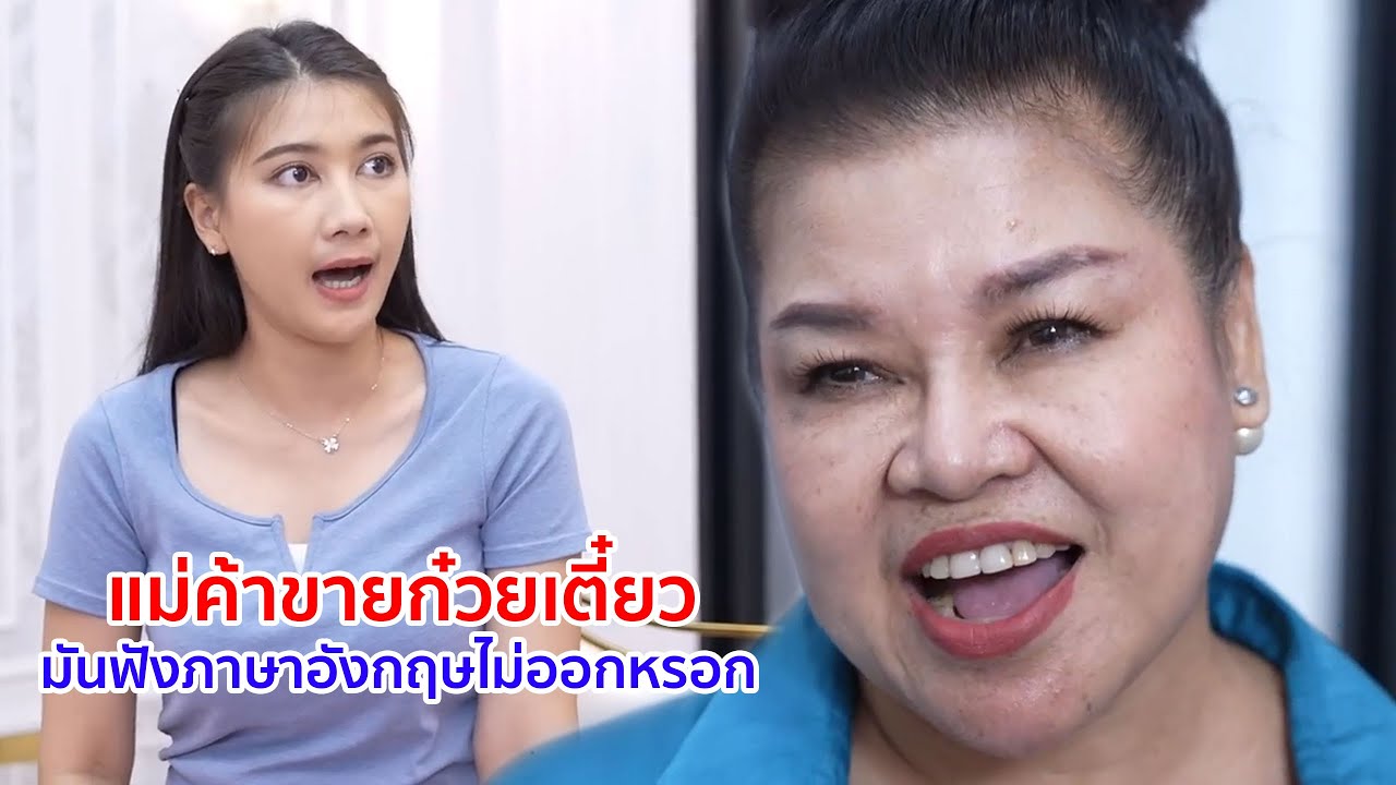 หนังสั้น แม่ค้าขายก๋วยเตี๋ยว มันฟังภาษาอังกฤษไม่ออกหรอก