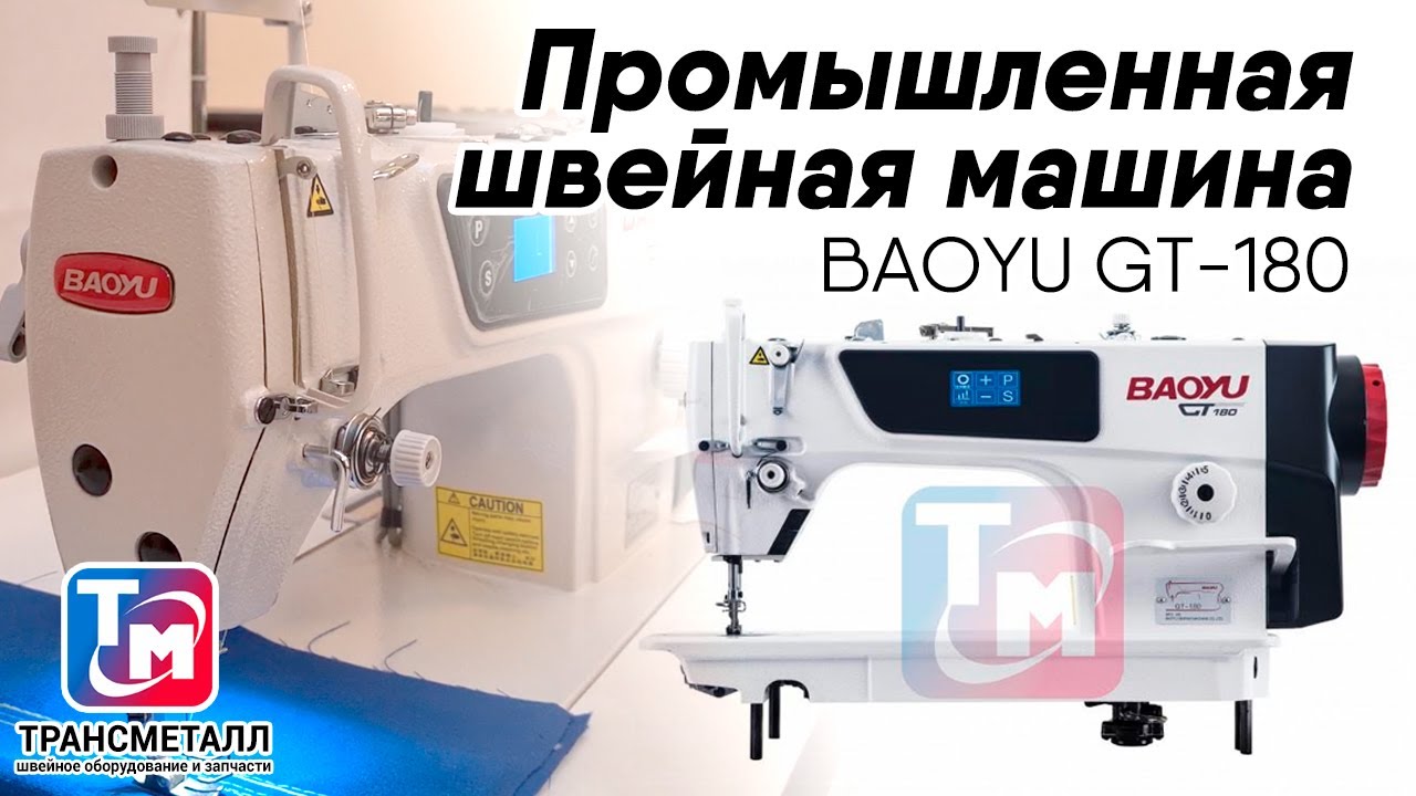 BAOYU GT-180 - Промышленная швейная машина
