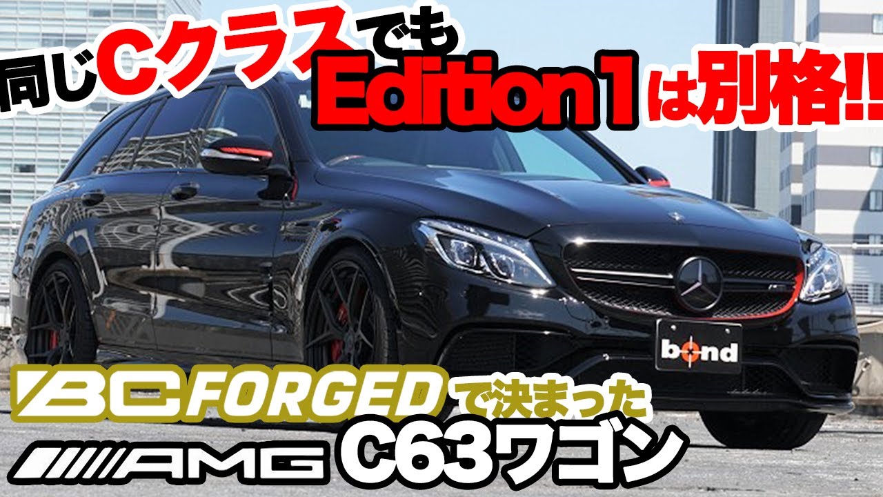 【bond cars Arena】限定50台希少な１台をドレスアップ Mercedes-AMG C63ステーションワゴン [車輛紹介]