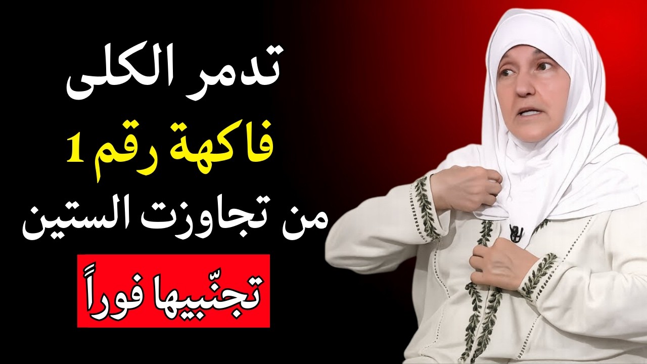 【خطر على حياتك بعد الستين】 4 فواكه تدمر الكلى vs 4 فواكه معجزة تنقذها !