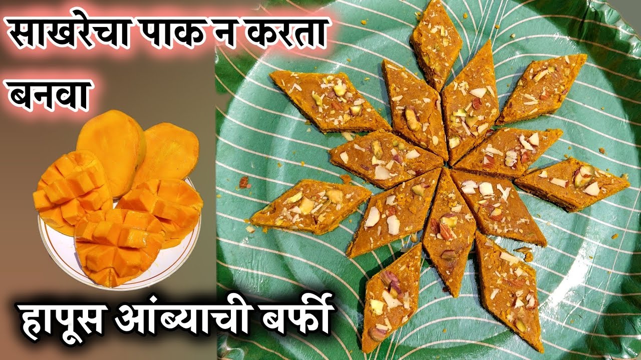 आंबा बर्फी|घरगुती साहित्यात आंबा बर्फी| Aamba barphi|साखरेचा पाक न करता आंबा वडी|Mango barfi#mango