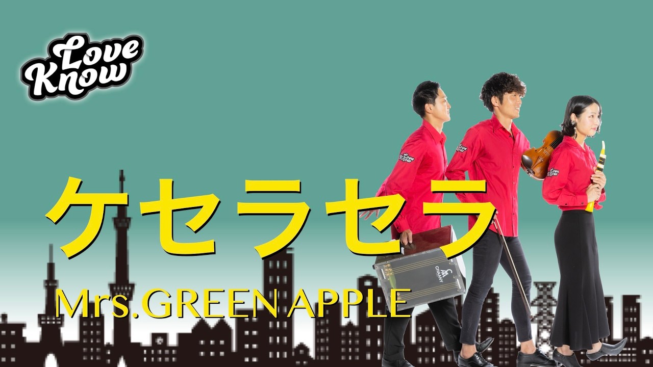 ケセラセラ/Mrs.GREEN APPLE  vn福田勝太 pf大竹かな子 perc鈴木豊大