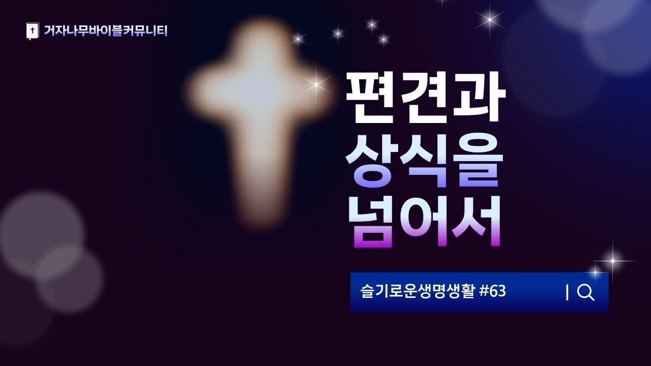 요한복음강해 (63) | 편견과 상식을 넘어서 | 사마리아땅을 통과하여 | 상식이 신앙인가 | 강해설교 |  [슬기로운생명생활] #62 | [기본잘]