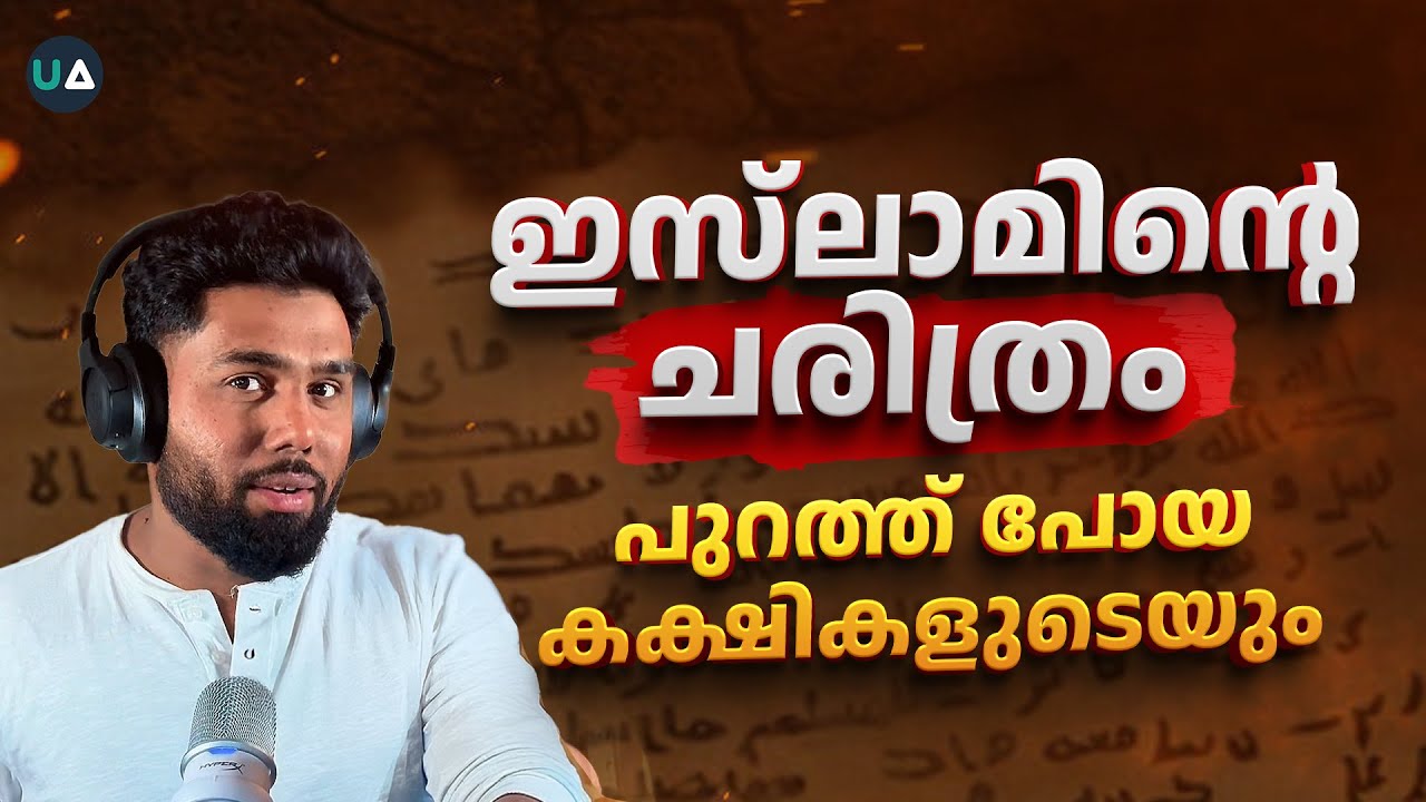 ഇസ്ലാമിൽ നിന്ന് പുറത്തുപോയി ഒരുപാട് വിഭാഗങ്ങളുണ്ടായ കഥ! | History of Islam v/s Deviant Sects