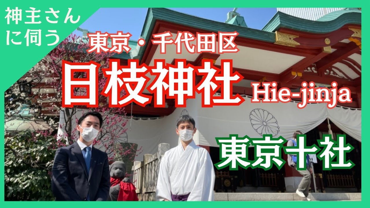 【 東京 赤坂 】 山王 日枝神社 - 神主の内田様にお話しを伺いました- 歴史・宝物殿・境内案内 【神社お寺さんぽ】