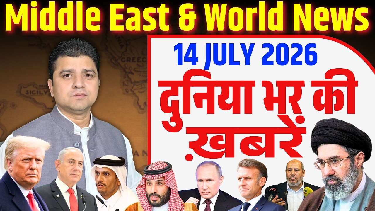 14 July | World & Middle East Hindi News | Duniya Bhar Ki Khabrein | Azad Bol India | Adil Khan Azad