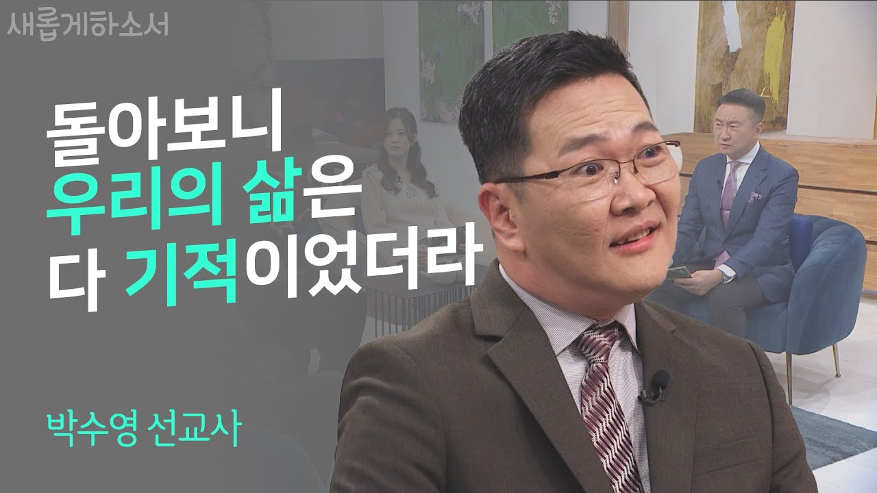 경직성 뇌성마비로 지독하게 힘들었던 어린시절, 그러나  하나님이 쓰시고자 한다면... ㅣ박수영 선교사(볼리비아)ㅣ새롭게하소서