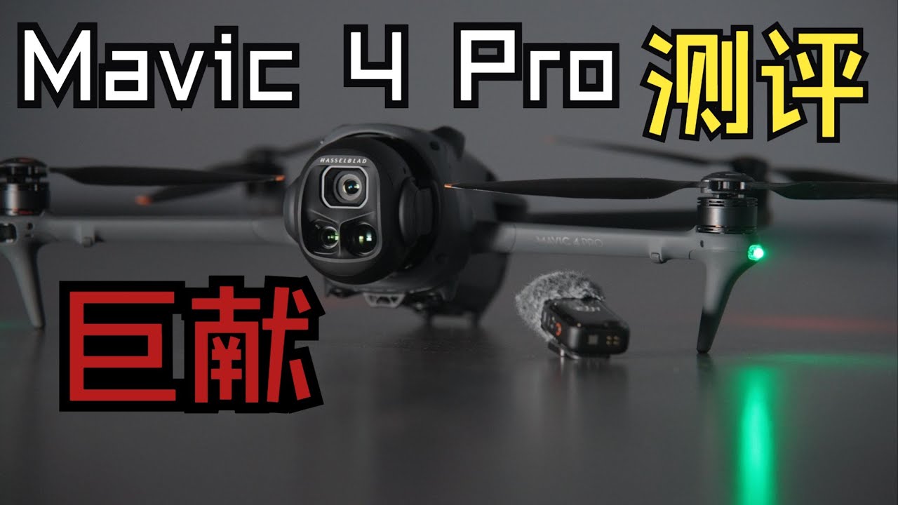 大疆 Mavic 4 Pro 自费深度测评「电影级巨献」