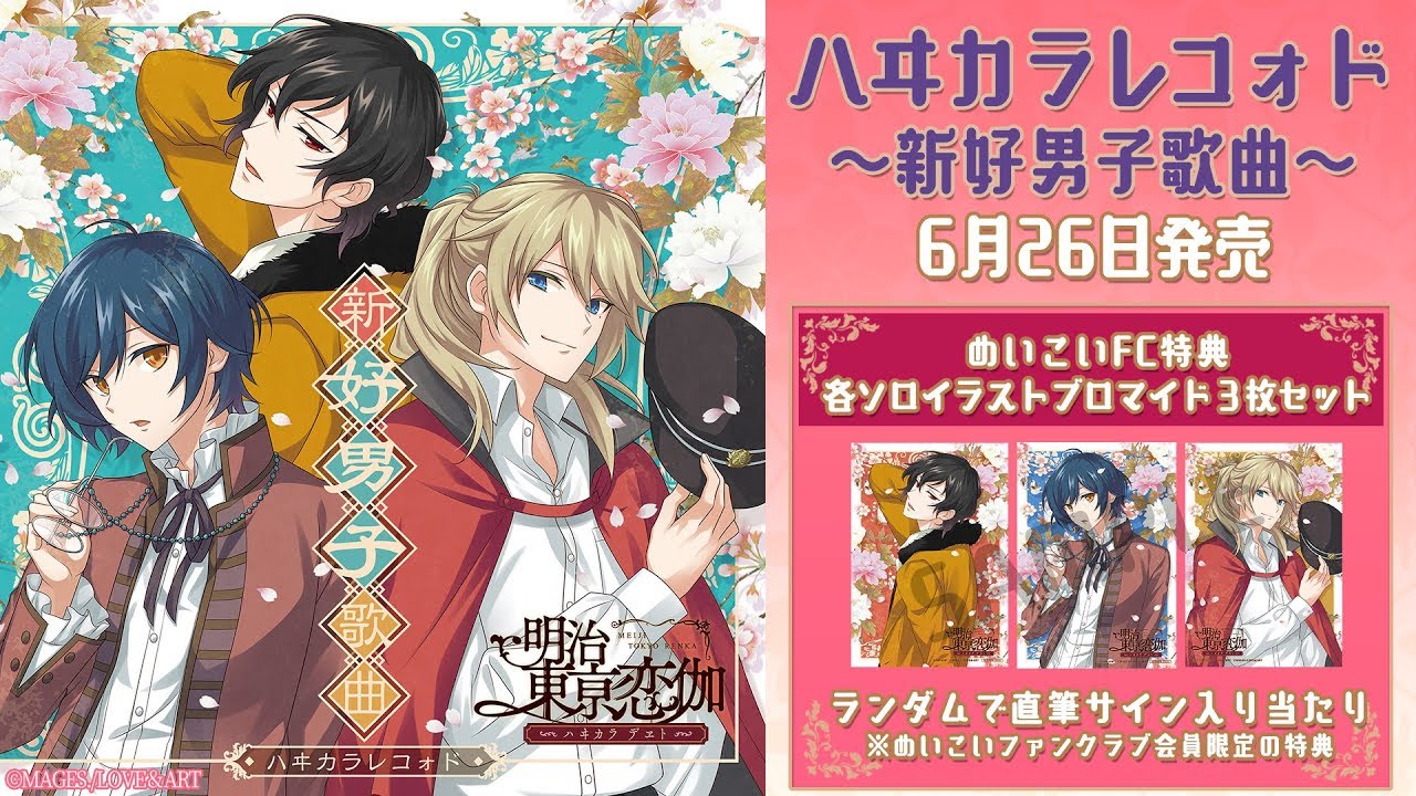 めいこい「ハヰカラレコォド～新好男子歌曲～」【6.26発売】
