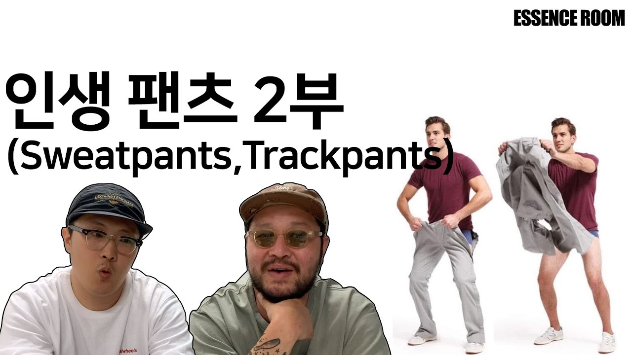내 인생 최고의 바지 (2부)-스웻팬츠,트랙팬츠