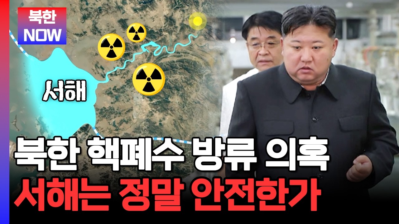 &ldquo;서해 오염됐다?&rdquo; 북한 핵폐수 논란, 진짜 검사 결과 공개 | #이만갑 713회