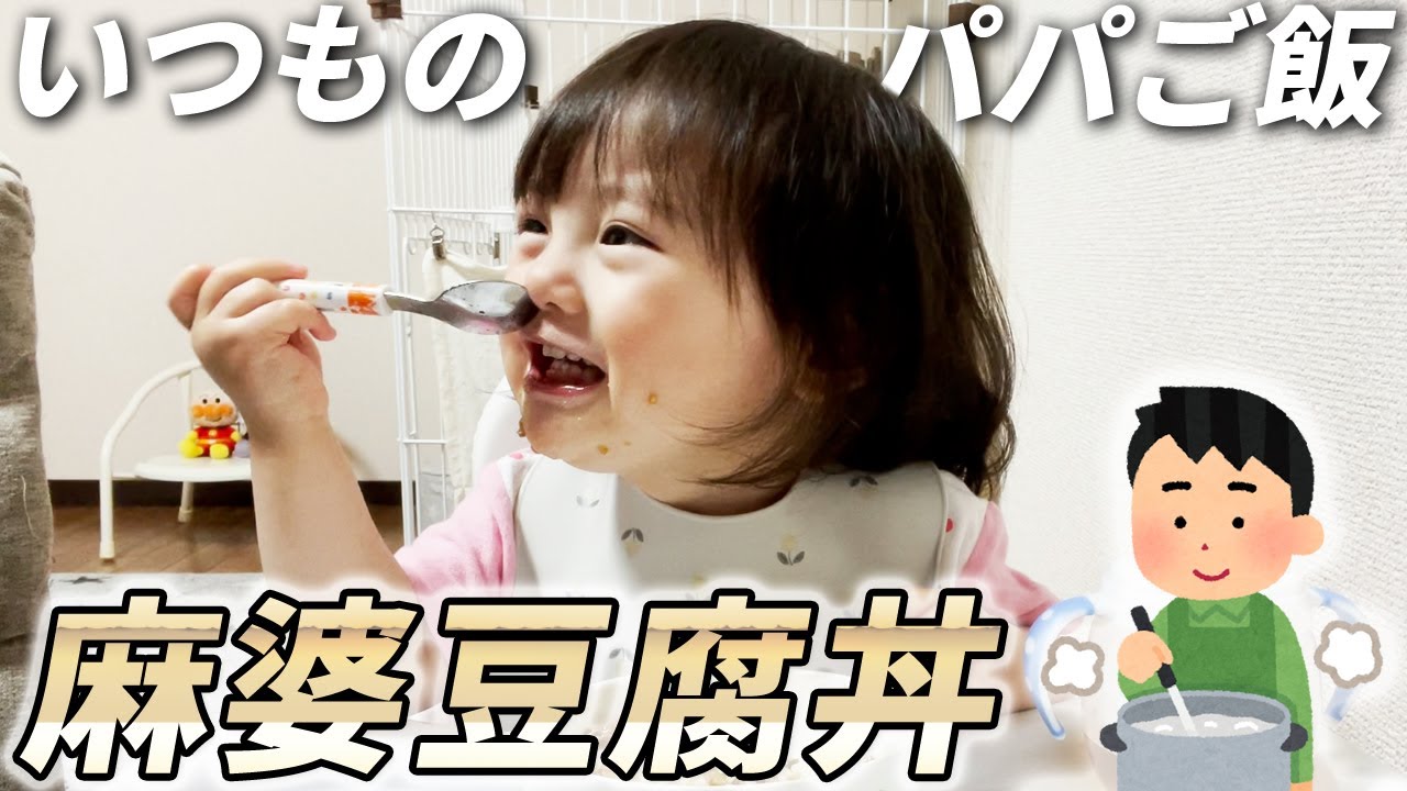 娘はホヤホヤの麻婆豆腐を食べればいい。