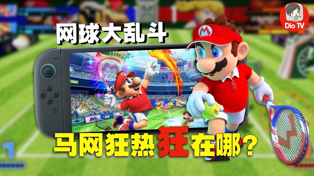 硬核但有了更多娱乐性！Switch 2马里奥网球：狂热