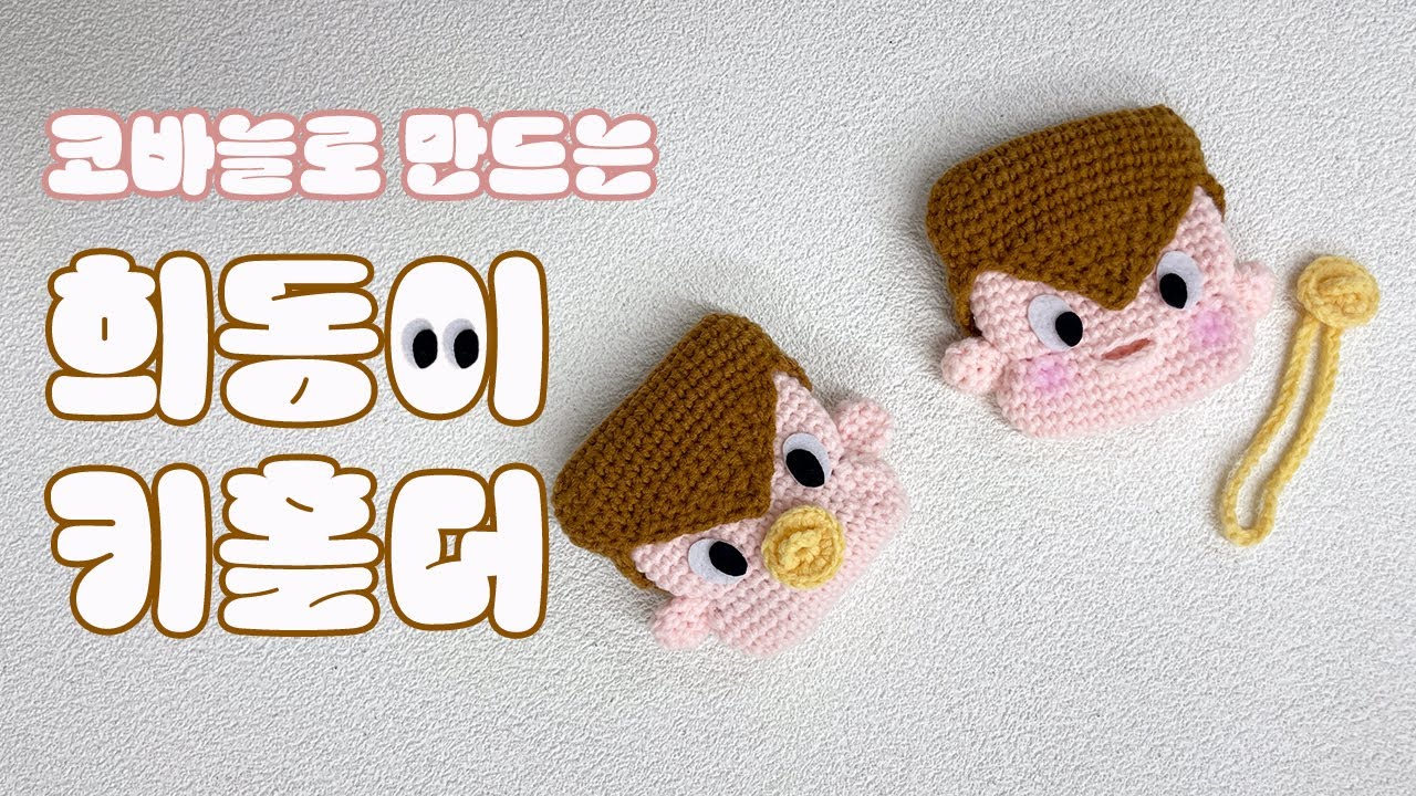 ENG | 희동이 코바늘 차키 케이스 🔑 요리보고 조리봐도 귀엽네 🍼