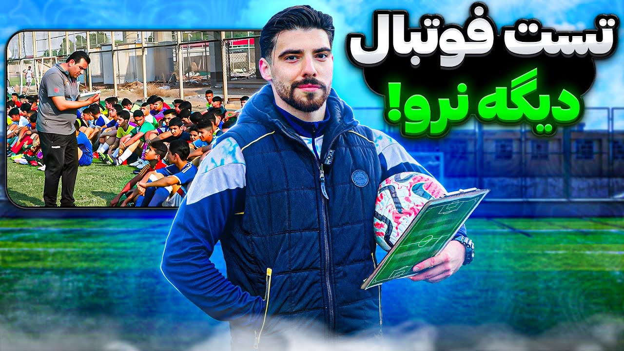 بدون دونستن این نکات ، دیگه تست فوتبال نرو ❌