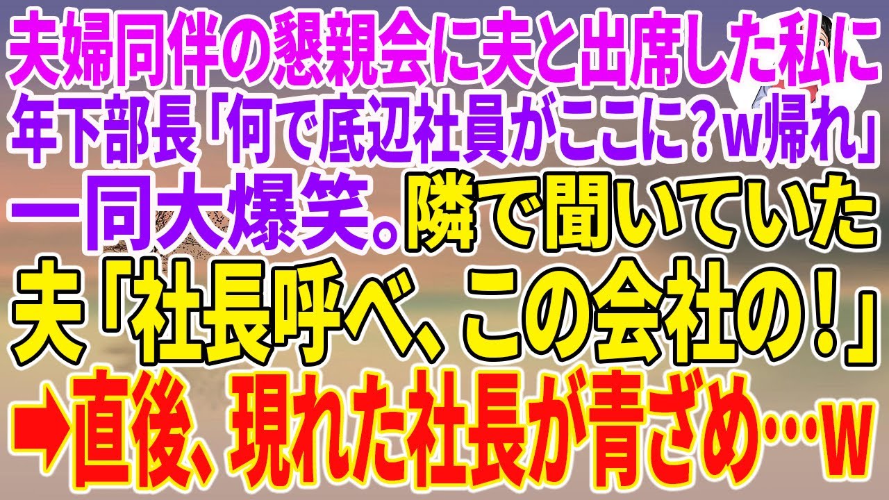 【スカッとする話】夫婦同伴の懇親会に夫と出席した私に年下部長「何で底辺社員がここに？w帰れ」一同大爆笑。隣で聞いていた夫「社長呼べ、この会社の！」→直後、現れた社長が青ざめ…w【朗読】【スカッと】
