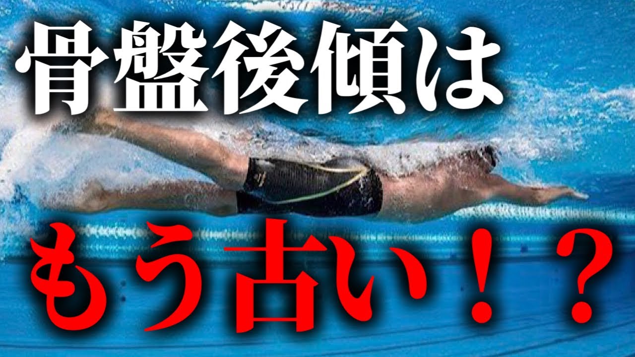【水泳の基本姿勢】骨盤後傾よりももっといい方法を見つけたので解説します