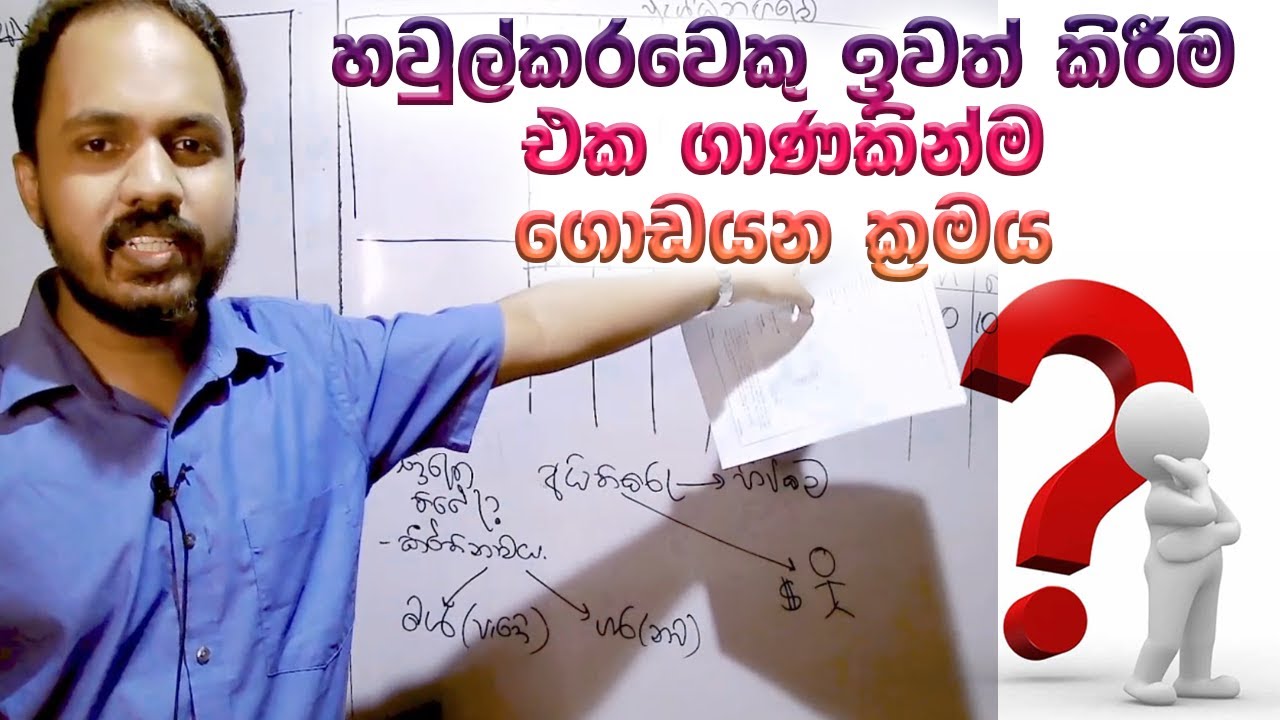 හවුල්කරුවෙකු ඉවත් වීම එක පාරින්ම ඔළුවට දාගමු!!! (AL Accounting Sinhala)