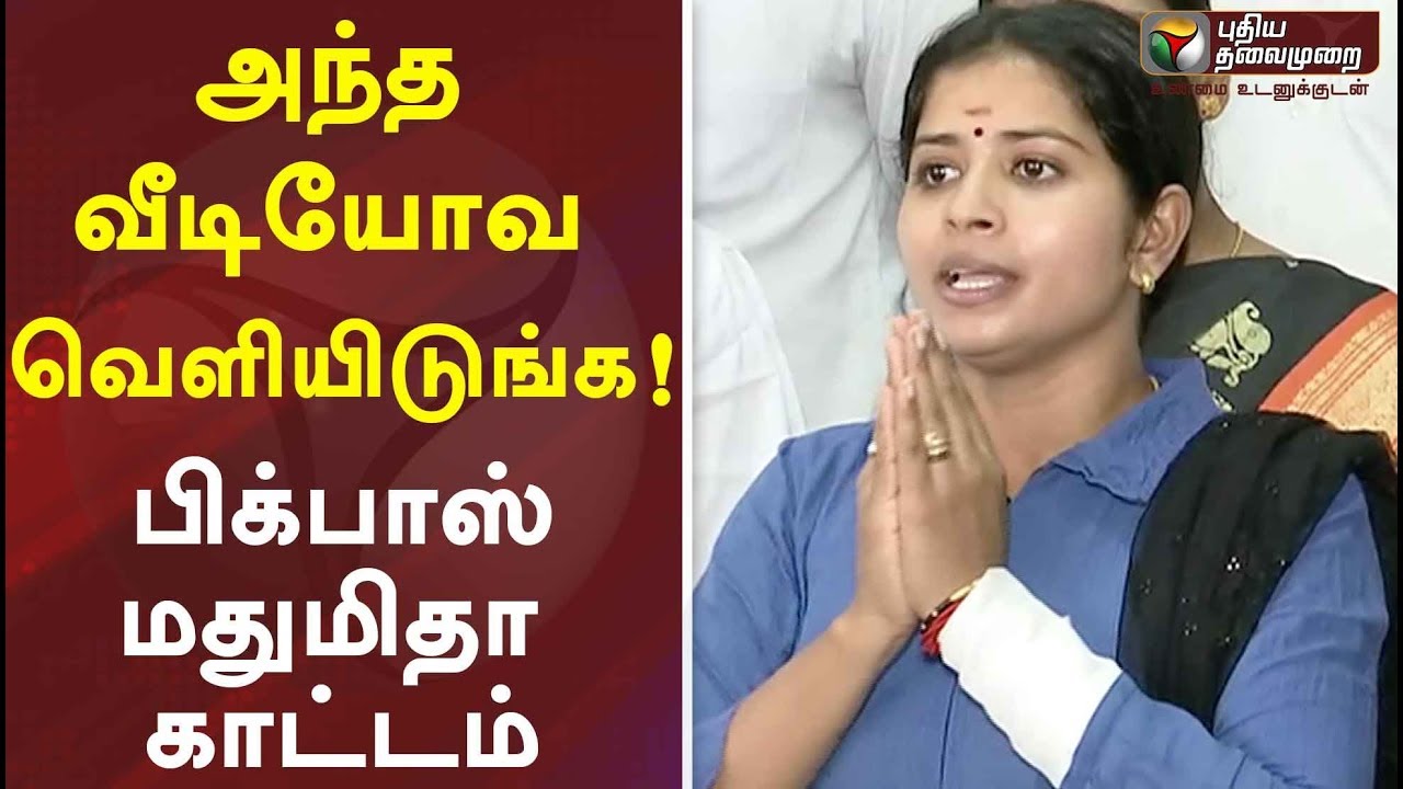 அந்த வீடியோவ வெளியிடுங்க...! பிக்பாஸ் மதுமிதா காட்டம் | Bigg boss Madhumitha Latest Speech | Kamal