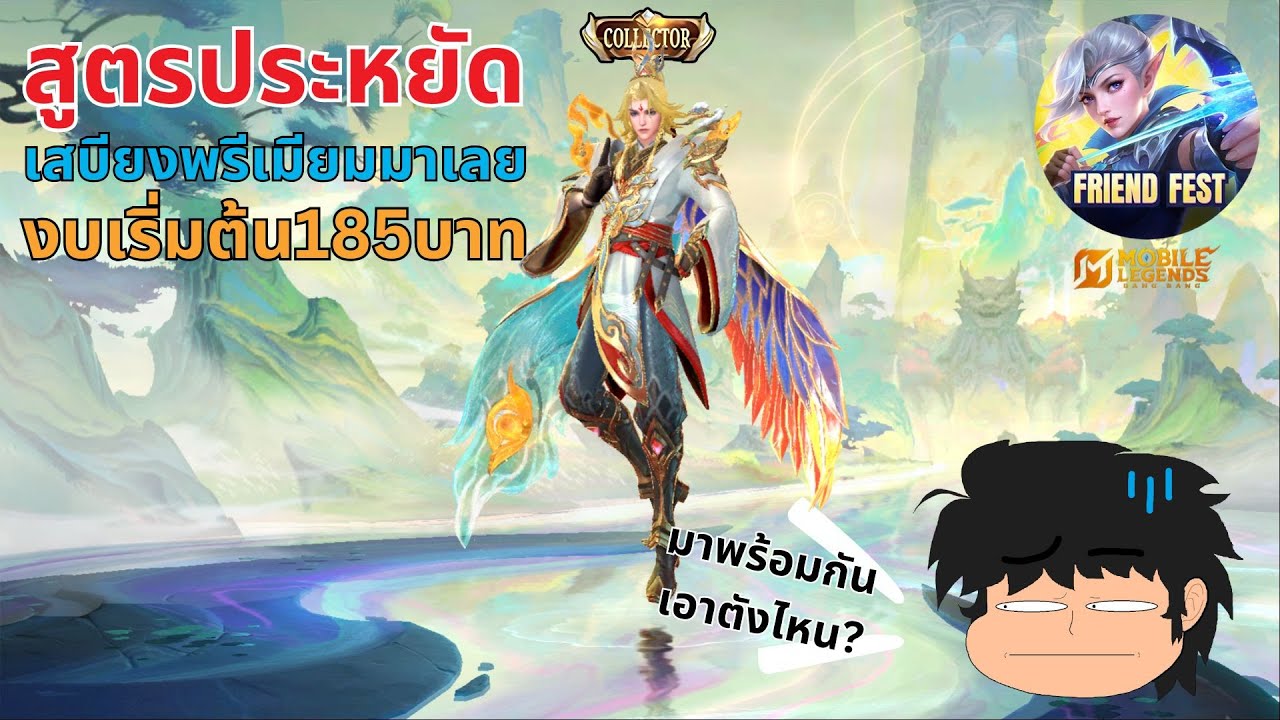 MLBB สูตรประหยัด สกิน collector มาใหม่ ใช้ดาวเหลือง(คริสตัลออโรร่า)เปิดได้