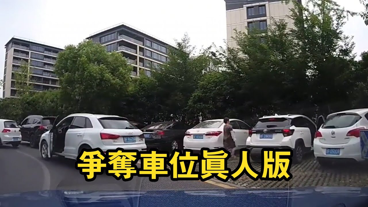 車位爭奪，上演真人版搶奪車位！人肉占車位老司機可一點不慣他們！