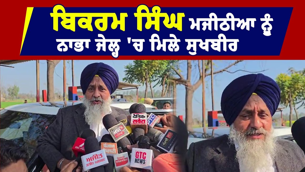 Bikram Singh Majithia ਨੂੰ Nabha ਜੇਲ੍ਹ 'ਚ ਮਿਲੇ Sukhbir