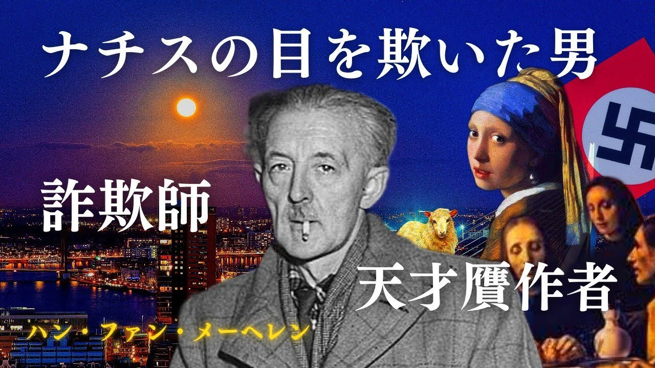 【天才贋作師】ハン・ファン・メーヘレンの驚異の贋作と制作理由