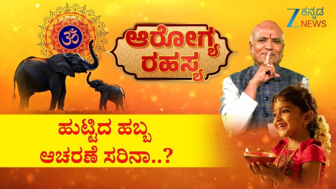 Arogya Rahasya | ಹುಟ್ಟಿದ ಹಬ್ಬ ಆಚರಣೆ ಸರಿನಾ..? Sri Purushotham Deshik Guruji