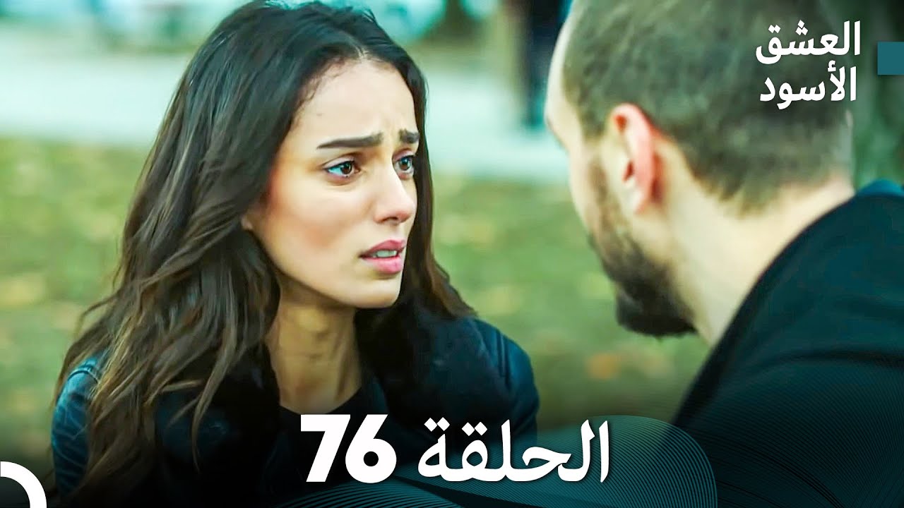 العشق الأسود الحلقة 76 (مدبلجة بالعربية) (Arabic Dubbed) - FULL HD