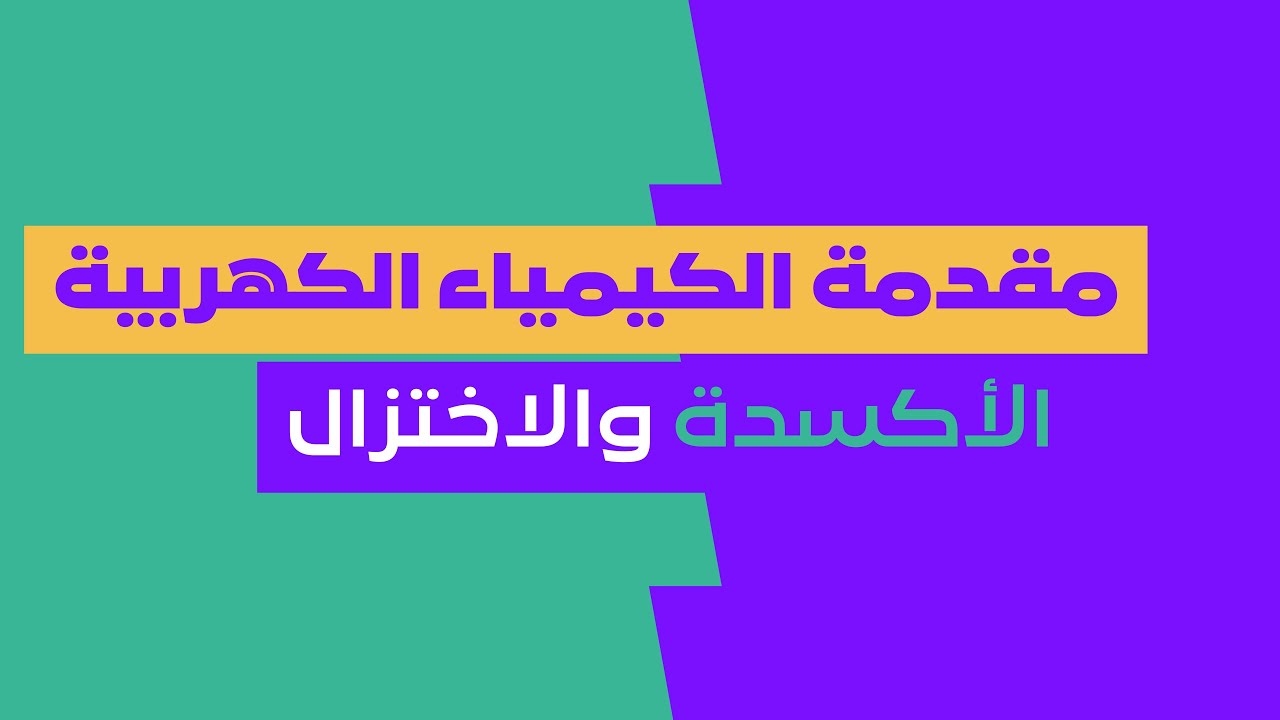 مقدمة الكيمياء الكهربية | الأكسدة والاختزال | حصص الشهادة السودانية