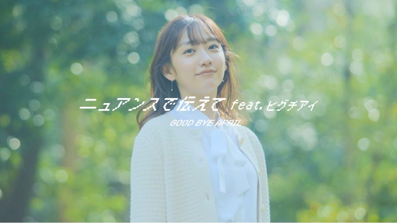 GOOD BYE APRIL /  ニュアンスで伝えて feat. ヒグチアイ Official Music Video  [Your Nuance feat. Ai Higuchi]