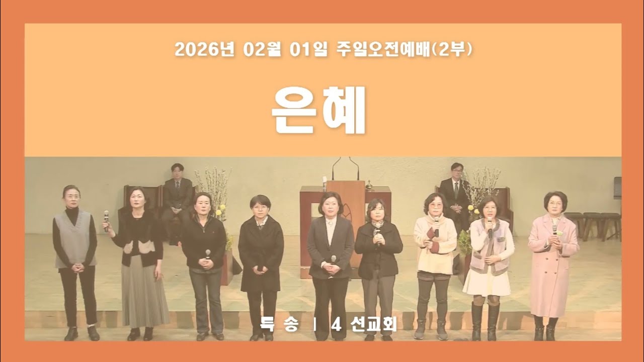 은혜 - 푸른우리교회 4여 선교회 특송 (2026.02.01)