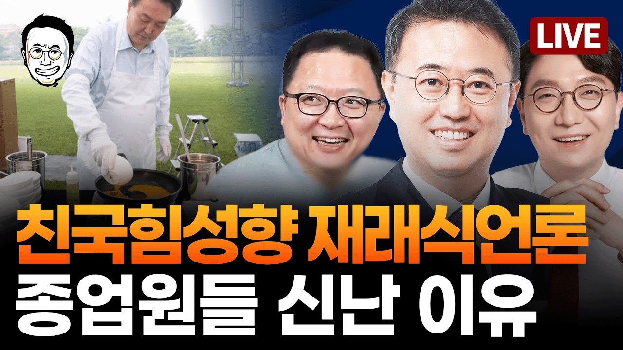 [🔴LIVE] 강남 아파트 값 이번에는 잡힐까? / 민주당의 지방선거 승리전략 / ﻿이동관, YTN 지분매각에 대놓고 개입? / 한국경제 간부들은 진짜 몰랐을까