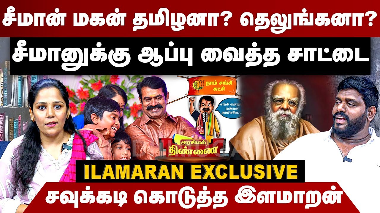 சீமான் மகன் தமிழனா? தெலுங்கனா? சவுக்கடி கொடுத்த இளமாறன் | Ilamaran Interview | Seeman | NTK