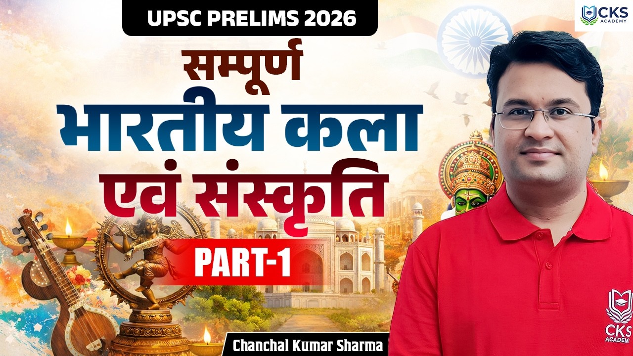 महामैराथन क्लास | सम्पूर्ण भारतीय कला एवं संस्कृति | UPSC Prelims 2026 | Chanchal Kumar Sharma