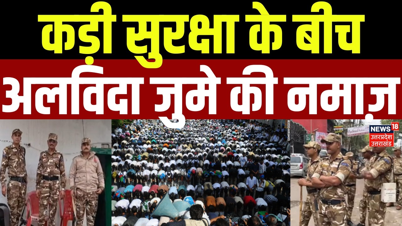 Eid 2026: | कड़ी सुरक्षा के बीच अलविदा जुमे की नमाज़ | UP Police | Jummah Namaz | News | CM Yogi