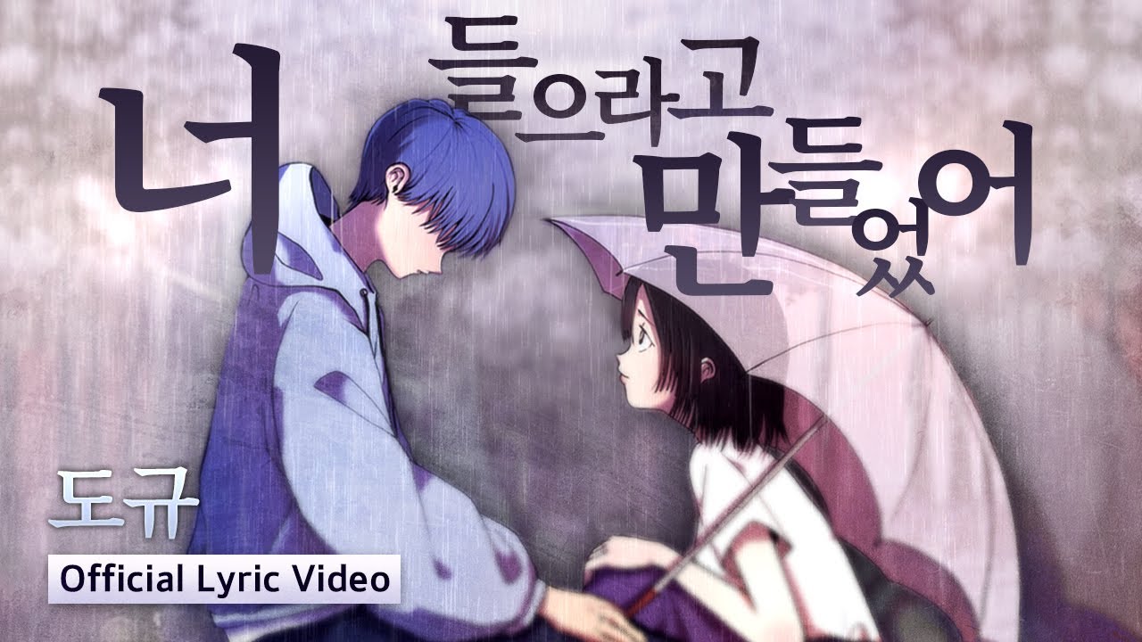 도규 - 너 들으라고 만들었어 (Official Lyric Video)
