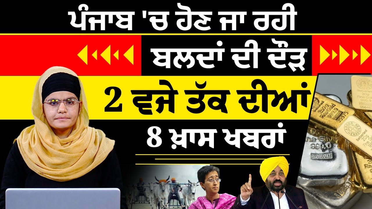 Latest Punjabi News Bulletin। 2 PM 08 NEWS । 2 ਵਜੇ ਤੱਕ ਦੀਆਂ 08 ਖ਼ਬਰਾਂ । 23 JAN। THE KHALAS TV