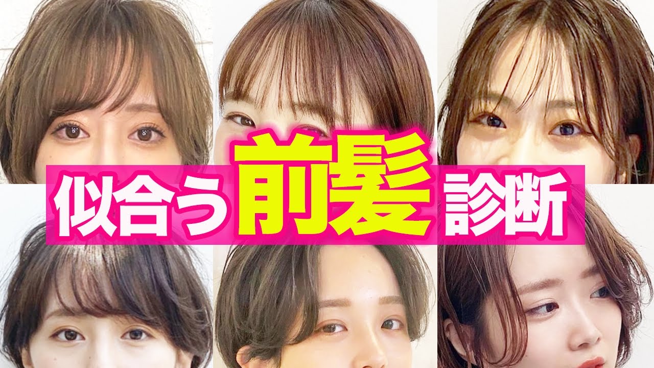 【似合う前髪】自分にぴったりの前髪がわかる！切るか伸ばすか迷っている方必見！