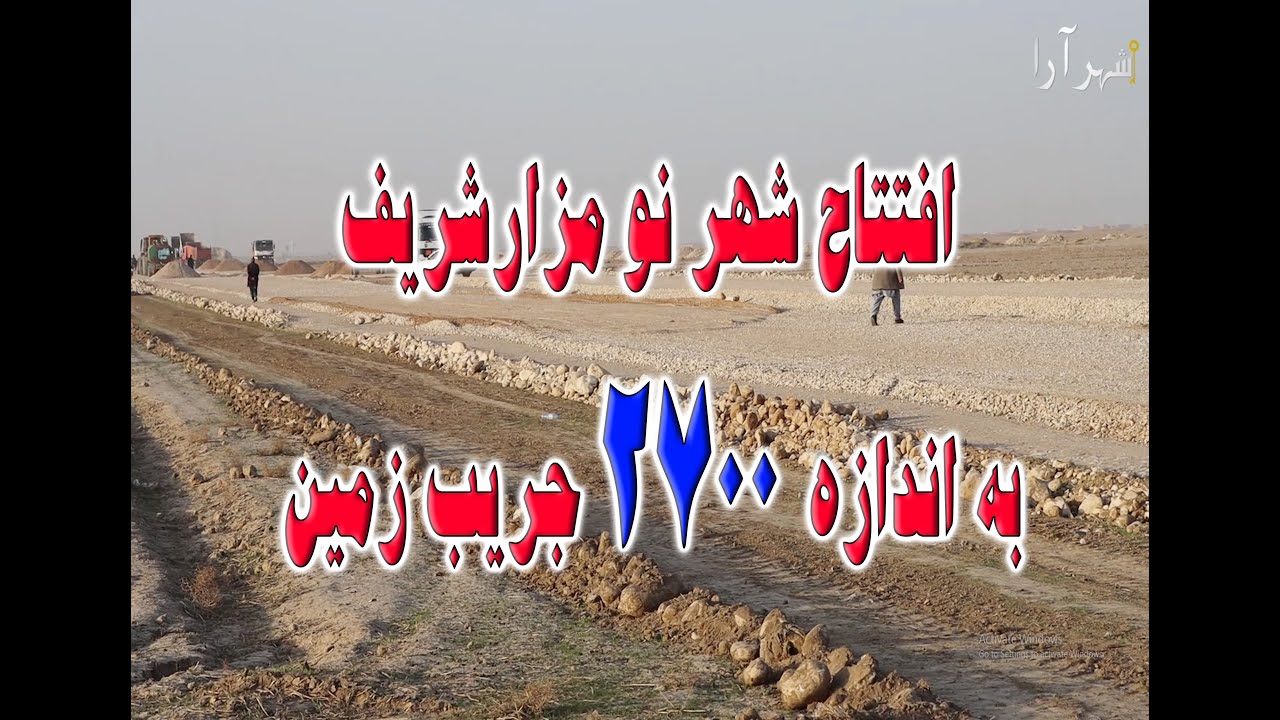 افتتاح پروژه شهر نو مزارشریف  به اندازه 2700 جریت زمین