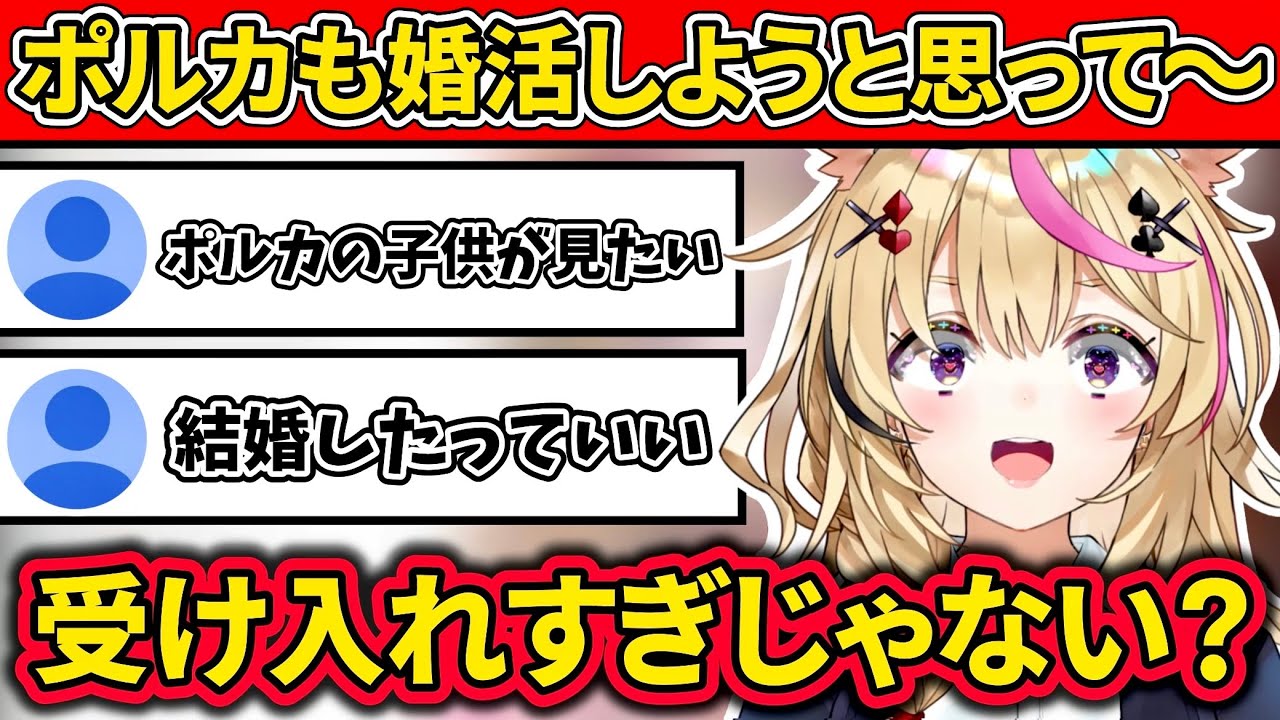 【尾丸ポルカ】何気なく始まった結婚トークでリスナーの本音(？)を知ってしまうポルカ【ホロライブ切り抜き】