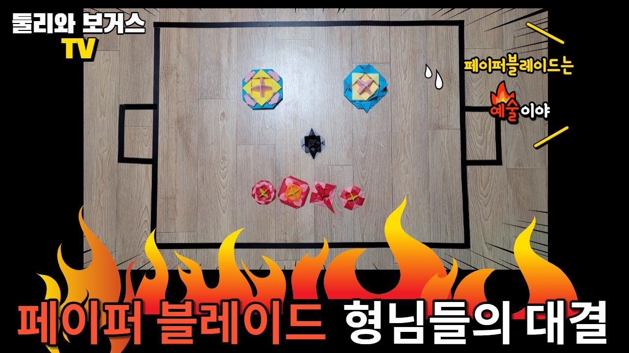 [거대 팽이 대결] 메가 페이퍼블레이드 2탄  #페이퍼블레이드  #네모아저씨