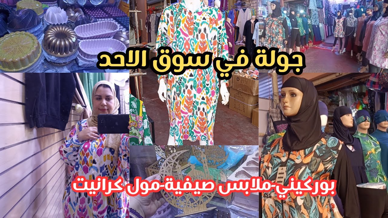 الجديد في سوق الاحد📢بوركيني، ملابس النساء ابتداء من 20 درهم🤩مول كيك كرانيت 85 درهم 💥