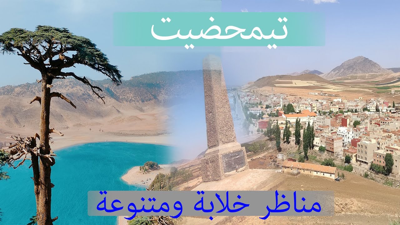 سحر الطبيعة، تيمحضيت مناظر خلابة ومتنوعة..